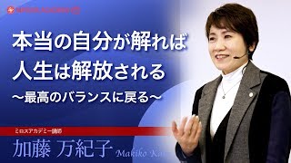 本当の自分が解れば人生は解放される～最高のバランスに戻る～　加藤 万紀子