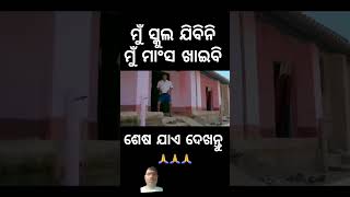 ମୁଁ, ସ୍କୁଲ ଯିବିନି ମାଂସ ଖାଇବି #. Funny 😆🤣 # comedy # short video