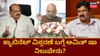 Karnataka BJP Politics | ಕ್ಯಾಬಿನೆಟ್ ವಿಸ್ತರಣೆ ಬಗ್ಗೆ ಇನ್ನೂ ಗೊಂದಲ, ಅಮಿತ್ ಷಾ ಸಭೆಯಲ್ಲೂ ಮೂಡದ ಒಮ್ಮತ