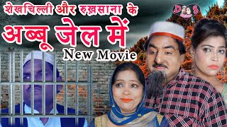 शेखचिल्ली और रुख़साना के अब्बू जेल में || New Movie || Comedy Shekhchilli Comedy Hariram(2021)......