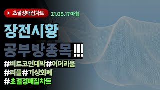 2021년5월17일 장전 시황 및 공부방 종목 / /초절정매집차트