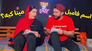 وقتی با زنت اسم فامیل بازی میکنی