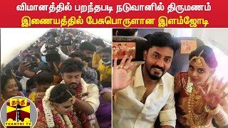 விமானத்தில் பறந்தபடி நடுவானில் திருமணம் - இணையத்தில் பேசுபொருளான இளம்ஜோடி