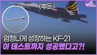 [뉴스 PICK] 엄청나게 성장하는 KF-21.. 이 테스트까지 성공했다고?! / OBS 뉴스