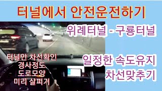 초보운전가이드 - 터널운전 / 지하차도 / 위례터널 / 구룡터널 ( 차선맞추기 차선변경 안전거리유지 )