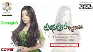 យំសម្រាប់ថ្ងៃនេះ | បាន មុន្នីល័ក្ខ | Ban monyleak | cover song