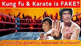 தற்காப்பு கலைகள் பொய்யா? | Martial Arts are Fake? | Kung fu | Karate in Tamil | Call us nova | Nova
