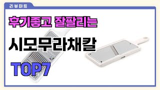 후기좋고 잘팔리는 시모무라채칼 추천 TOP7  (가격,후기,비교)