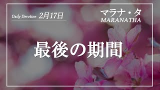 マラナタ2月17日「最後の期間」字幕