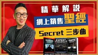 銷售︱網上銷售聖經 Secret 三步曲︱粵語中字