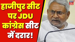 Bihar Politics : हाजीपुर सीट पर JDU- Congress सीट में दरार | INDIA Seat Sharing News | Top News