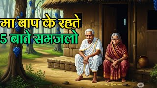 मां बाप के जिंदा रहते 5 बाते सिख लेना नही तो जीवन भर पछताना पड़ेगा।#hindikahani #garudpuran