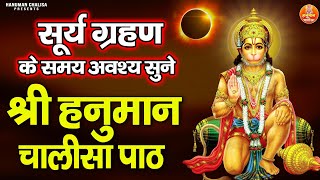 सूर्य ग्रहण पर सुने श्री हनुमान चालीसा पाठ | Surya Grahan Special Hanuman Chalisa & Ashtak Path