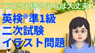 ココさえ押さえれば大丈夫！「英検準1級・二次試験イラスト問題」