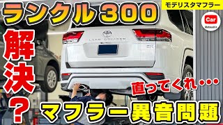 【ランクル300】マフラー異音問題が解決！？モデリスタの対策部品を取り付けてみた！ | トヨタ ランドクルーザー TOYOTA LANDCRUISER300 ZX GR-S プラド 納期 リセール