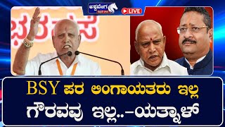 LIVE || BSY ಪರ ಲಿಂಗಾಯತರು ಇಲ್ಲ.. ಗೌರವವು ಇಲ್ಲ.. - ಯತ್ನಾಳ್‌ || 9 PM NEWS || @ashwaveeganews24x7