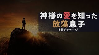 【聖書の五分メッセージ】32. 神様の愛を知った放蕩息子