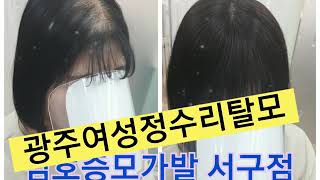 광주여성정수리 탈모, 여성가르마탈모 스트레스성.다이어트부작용ㅜ 가벼운 정수리 피스 가발로 자연스럽게 커버해요.