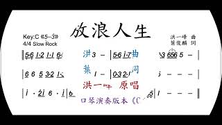 洪一峰 - 放浪人生｜複音口琴Tremolo Harmonica 演奏版本《C調》