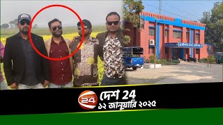 মুন্সিগঞ্জে থানা থেকে ছিনিয়ে নেয়া যুবদল নেতাকে গ্রেপ্তার  | Desh 24 | ১২ জানুয়ারি ২০২৫ | Channel 24