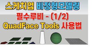 스케치업 루비(sketchup ruby) - QuadFace, Vertex Tools, Subdivision, Subd, 비정형(곡면) 모델링