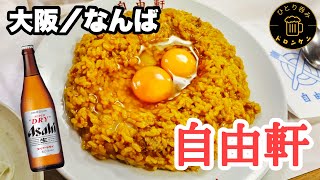 大阪なんば『自由軒』名物カレーで一杯呑む❗️超老舗の味を難波で満喫❗️