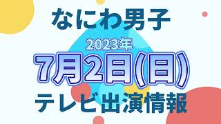 【最新なにわ男子情報】2023年7月2日(日)TV出演まとめ