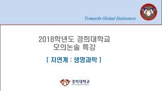 2018학년도 경희대학교 모의논술 특강(자연계_생명과학)