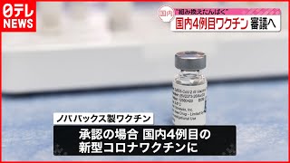 【新型コロナワクチン】国内4例目  ノババックス製  近く薬事承認へ