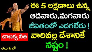 ఈ 5 లక్షణాలు ఉన్న ఆడవారు,మగవారు జీవితంలో ఎదగలేరు !వారివల్ల అందరికీ నష్టమే ! || Chanakya Neeti