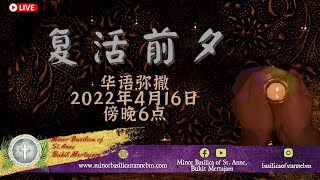 天主教 ｜ 复活前夕弥撒  | 2022年4月16日 | 傍晚6点正