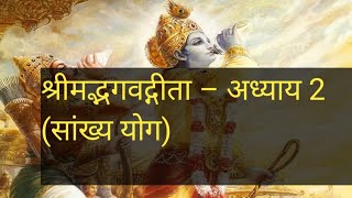 श्रीमद्भगवद्गीता – अध्याय 2 (सांख्य योग) | अर्जुन का विषाद और श्रीकृष्ण का ज्ञानयोग 🌺 | संपूर्ण सार