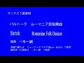 ルーマニア民俗舞曲（バルトーク）サックス５重奏版