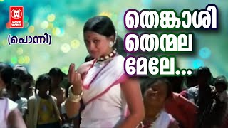 Thenkashi Thenmalamele |Ponni (1976) |P.Bhaskaran | G.Devarajan | P. Jayachandran |Malayalam Song