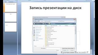 Запись презентации Microsoft PowerPoint на диск