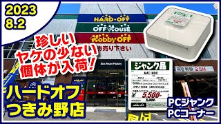 2023年8月2日　午後　【ハードオフつきみ野店】ジャンクPCと中古PCコーナー