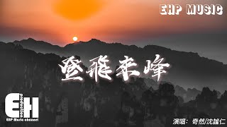 奇然/沈謐仁 - 登飛來峰『不畏浮雲遮望眼 自緣身在最高層。』【動態歌詞/Vietsub/Pinyin Lyrics】