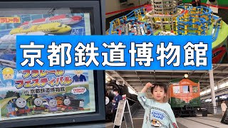 【大興奮！】4歳児と楽しむ京都鉄道博物館の旅！