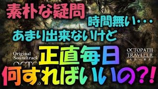 【オクトラ大陸の覇者】普段のオクトラはこれをすればOK！【ネタバレ注意】