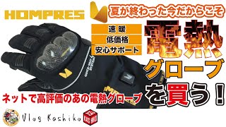 【モトブログ】#198　夏が終わったから、電熱グローブを買う！【HOMPRES】【電熱グローブ】【400X】