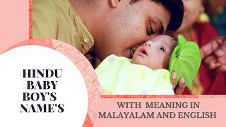 ||HINDU BABY BOY'S NAME'S WITH MEANING|| IN MALAYALAM AND ENGLISH