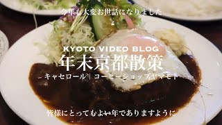 年の瀬押し迫る京都で京洋食・京珈琲｜キャセロール｜名物もも焼き大山｜コーヒーショップヤマモト｜清凉寺にて御礼参り