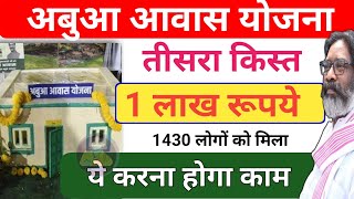 अबुआ आवास तीसरा किस्त| Abua Awas Yojana Tisra Kist Kab Aaegi sarkar aapke dwar