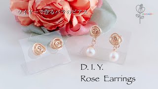 D. I. Y. Rose Earrings- ワイヤーで作るバラのイヤリング-