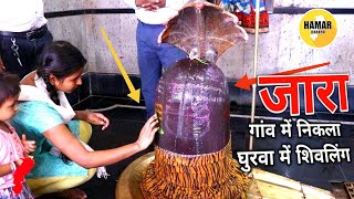 जारा गांव में निकला घुरवा में शिवलिंग || Shivling Jara Baloda bazar