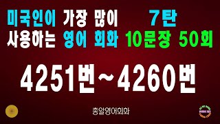 4251~4260번 #미국인이가장많이쓰는는영어회화 7탄#생활영어회화#쉬운영어회화#필수영어회화#영어회화비결#영어회화지름길#여행영어회화#백번듣고백번말하기#영어회화#영어공부#영어