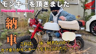 【モンキー納車】ユーザーさんから乗らなくなったモンキー？を頂きました・・このバイクの正体とは！カブ乗り30年のおっさんがモンキーを手に入れたお話です・・ラストに衝撃の事実が！！！