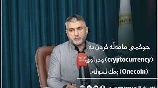 حوکمی مامەڵە کردن بە (cryptocurrency) ودراوی (Onecoin) وەک نمونە.