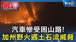 汽車慘受困山路! 加州野火遇土石流威脅｜TVBS新聞 @TVBSNEWS01