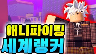 [로블록스] 토너먼트 세계 랭커의 승률 90% 무적의 조합 공개합니다 ㅋㅋ (로블록스 애니 파이팅 시뮬레이터)